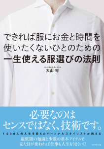 一生使える服選びの法則