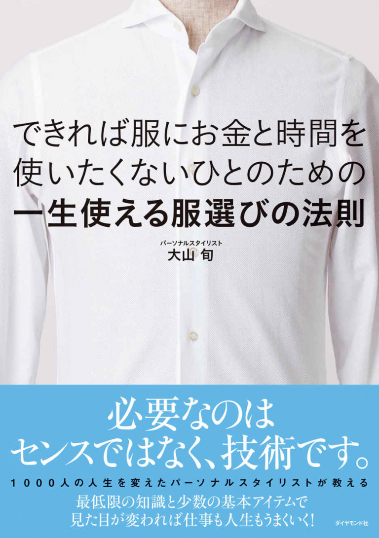 一生使える服選びの法則