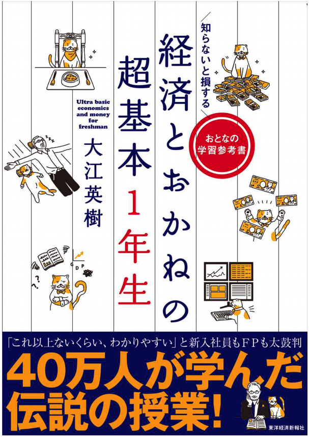 知らないと損する 経済とおかねの超基本１年生