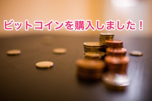 ビットコイン