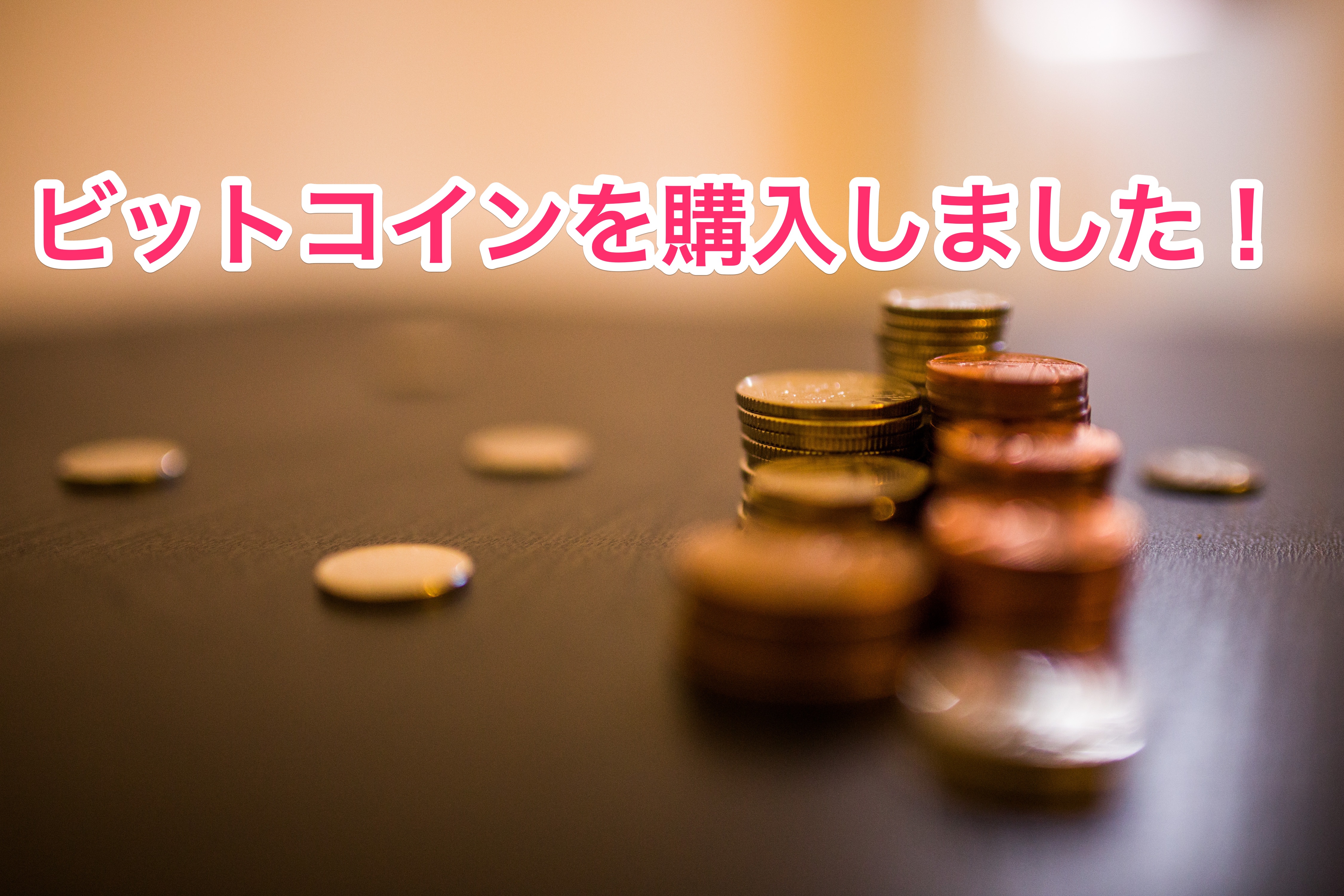 ビットコイン