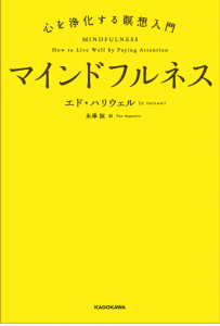 マインドフルネス　心を浄化する瞑想入門