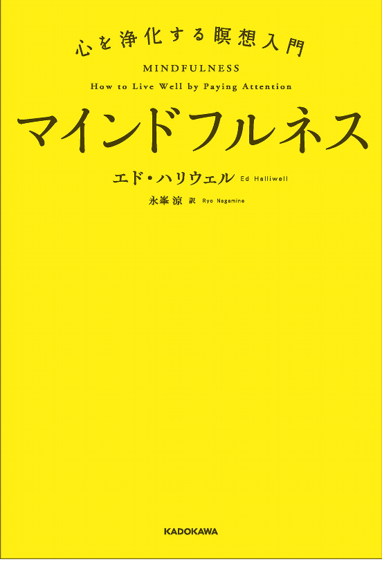 マインドフルネス　心を浄化する瞑想入門