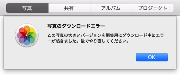 この写真の大きいバージョンを編集用にダウンロード中にエラーが起きました。後でやり直してください。