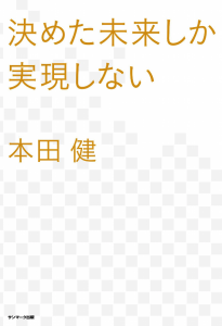 決めた未来しか実現しない