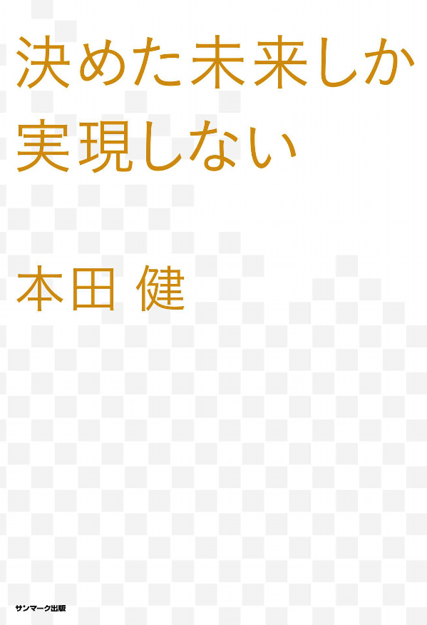 決めた未来しか実現しない