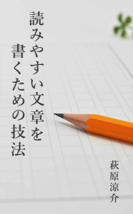 読みやすい文章を書くための技法