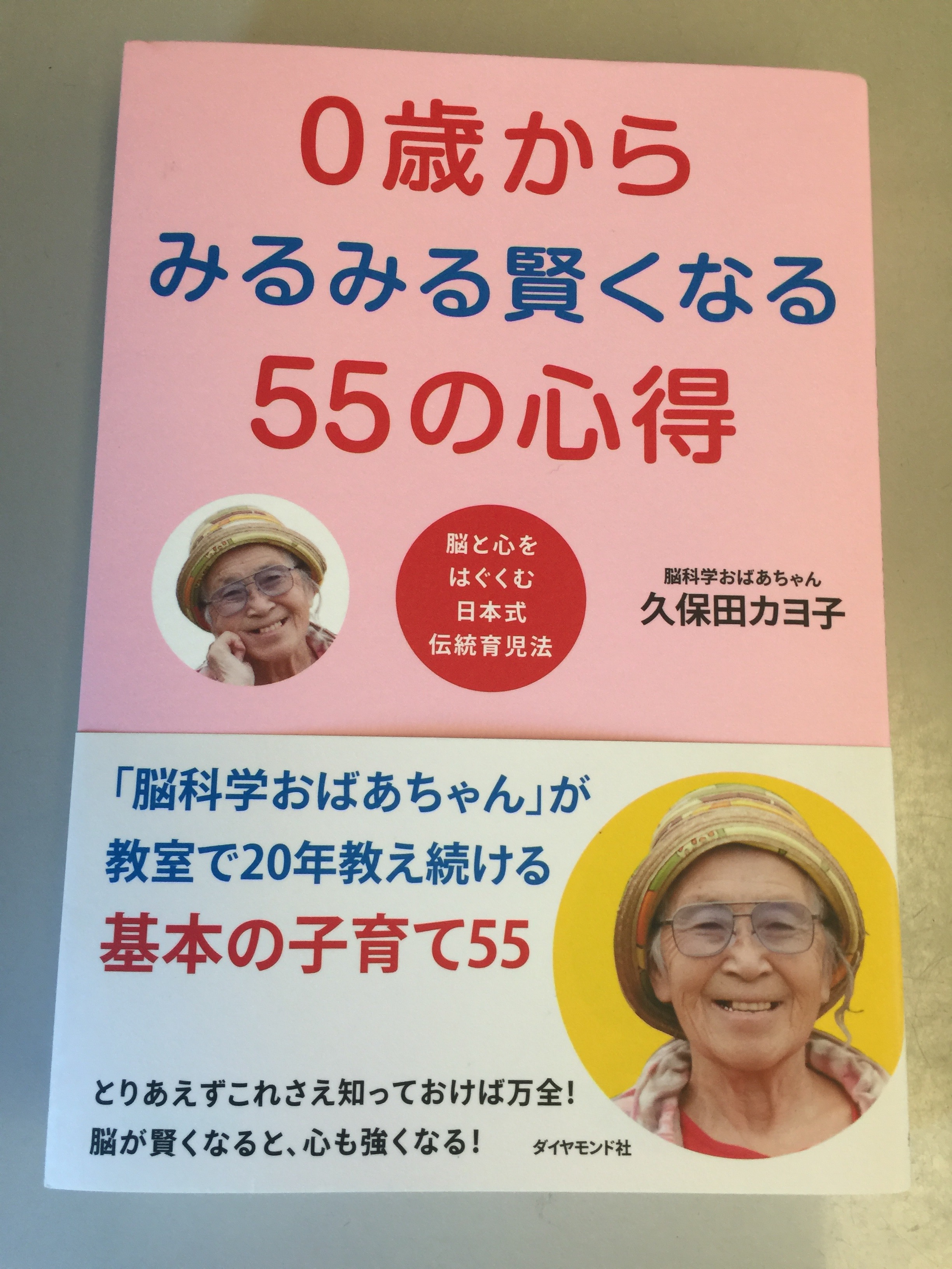 独身、子なしの"ぞの"が子育て本を読んでみた。 子育てへの関心があるので、親になった目線で読むことができるかと思ったら違う感情が出てきた。 両親の偉大さと育ててくれたことに対する感謝の気持ちである。 本書は、子育てのための本である。 僕のように、独身で子どももいない人が読むことは想定されていないだろう。 手にとったきっかけは、年末に参加したセミナーでたまたま頂いたからだ。 普段なら絶対に手に取ることはない。 本書を読む前は、自分が親になったときの参考になることを見つけたいという気持ちが強かった。 しかし、次第にその気持ちに変化が現れた。 **自分の両親への感謝の気持ちが芽生えてきたのだ。** 本書には、子育てのための心得が55も紹介されている。 その心得に、幼い頃に両親から言われたことが重なった。 大人になった今では当然のように、箸を持って食事をすることができる、字を書くこともできる、刃物を持つことだってへっちゃらだ。 試行錯誤しながら、僕をここまで育ててくれたのだろう。 両親への感謝の気持ちがあふれ出した。