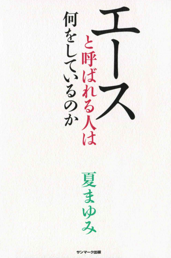 エースと呼ばれる人は何をしているのか