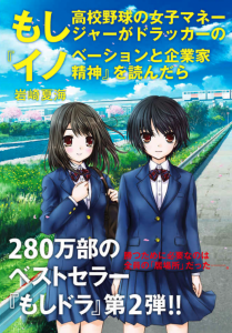 もし高校野球の女子マネージャーがドラッカーの「イノベーションと企業家精神」を読んだら