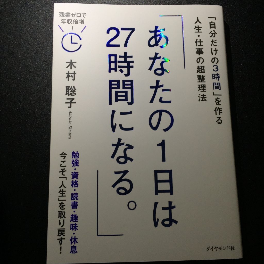 あなたの１日は２７時間になる。