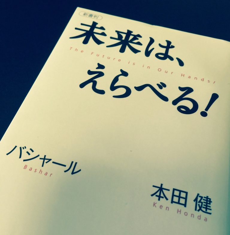 未来は、えらべる！