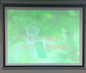 立花岳志さん「アクセス10倍アップ ブログ&SNS講座」