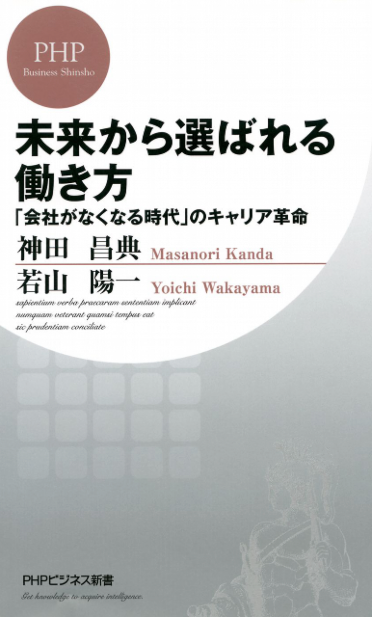 未来から選ばれる働き方「会社がなくなる時代」のキャリア革命