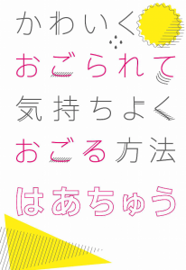 かわいくおごられて気持ちよくおごる方法