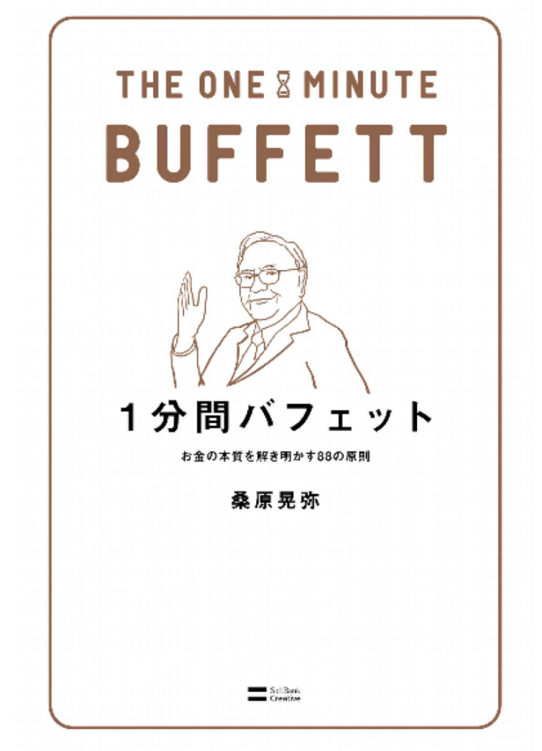 １分間バフェット お金の本質を解き明かす88の原則