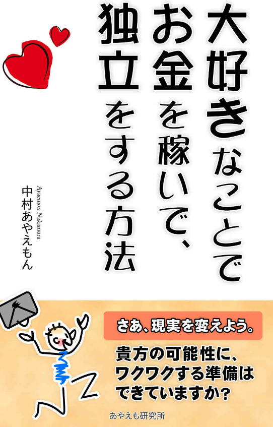 大好きなことでお金を稼いで、独立をする方法