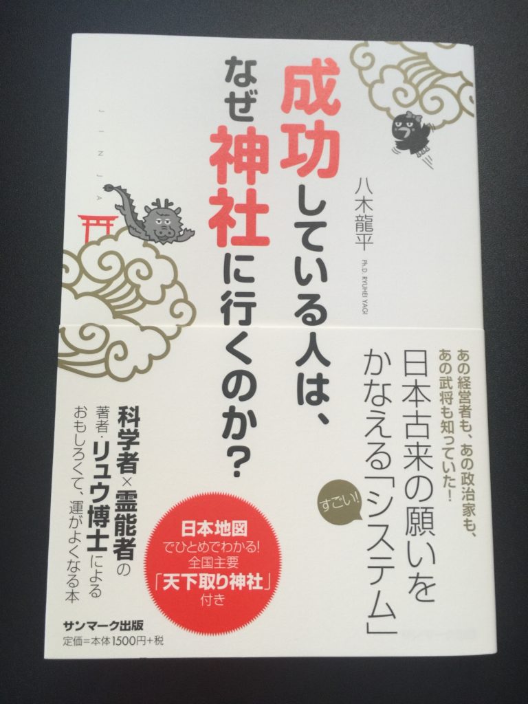 成功している人は、なぜ神社に行くのか？