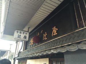 名代 辻屋