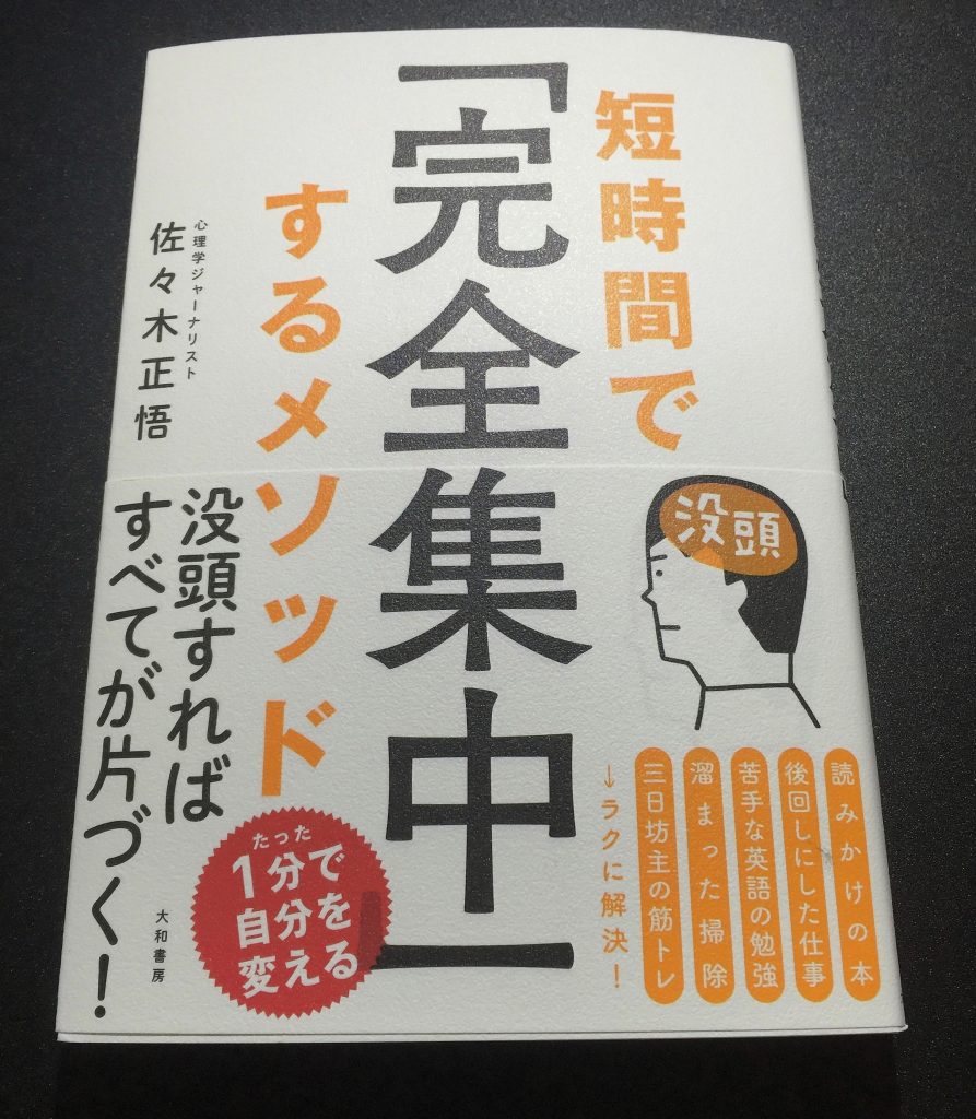 短時間で「完全集中」するメソッド