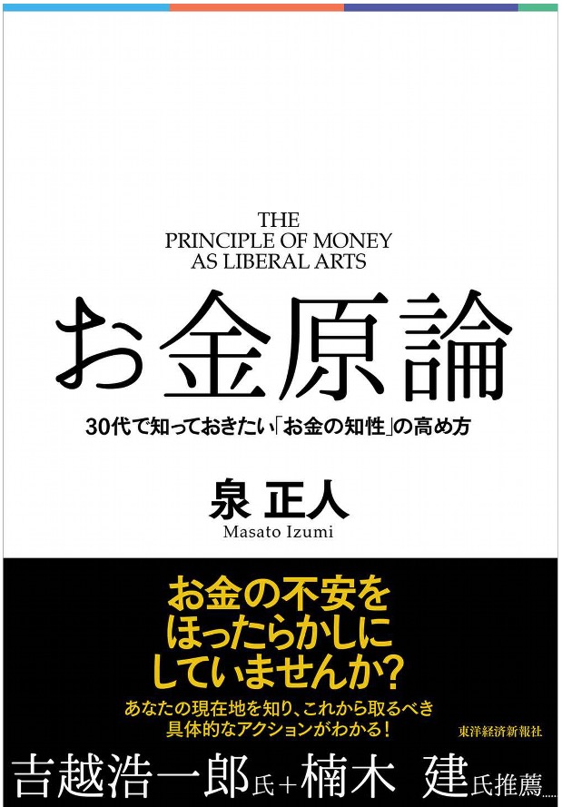 お金原論―３０代で知っておきたい「お金の知性」の高め方