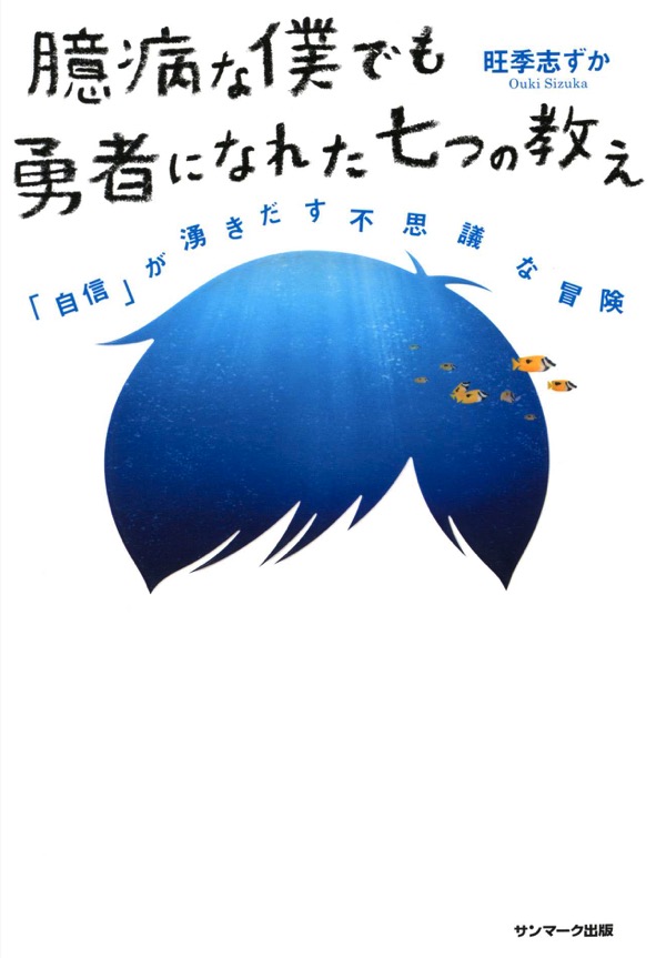 臆病な僕でも勇者になれた７つの教え