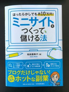 ミニサイトをつくって儲ける法