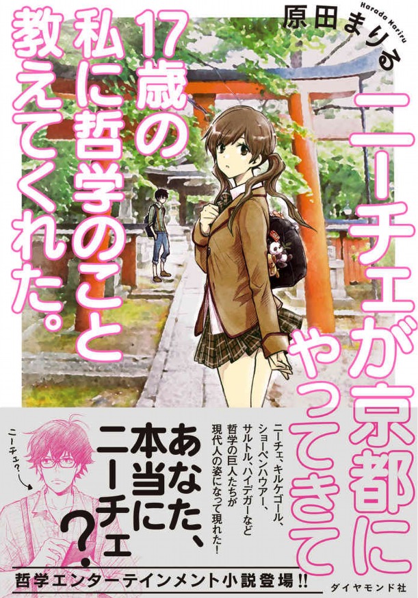 ニーチェが京都にやってきて17歳の私に哲学のこと教えてくれた 原田まりるさん 偉人たちの名言から心に響いた7つを厳選して紹介しましょう 旧 ぞのドットコム