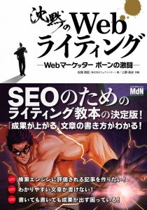 沈黙のWebライティング Webマーケッター ボーンの激闘