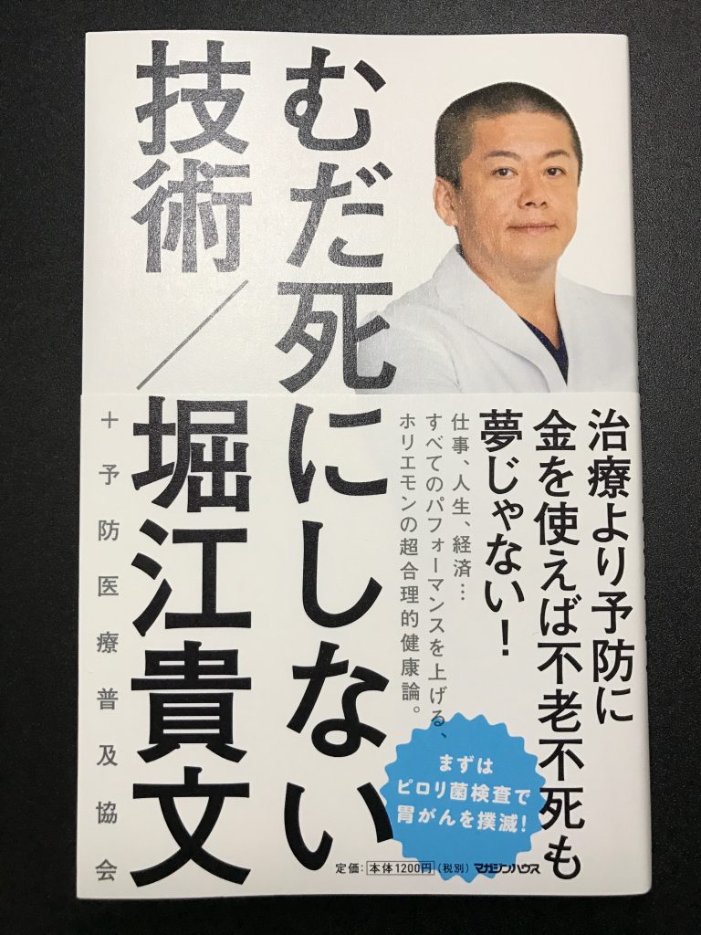 むだ死にしない技術 堀江貴文さん