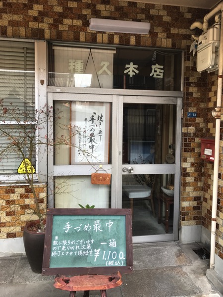 種久商店の手詰め最中がおいしい1