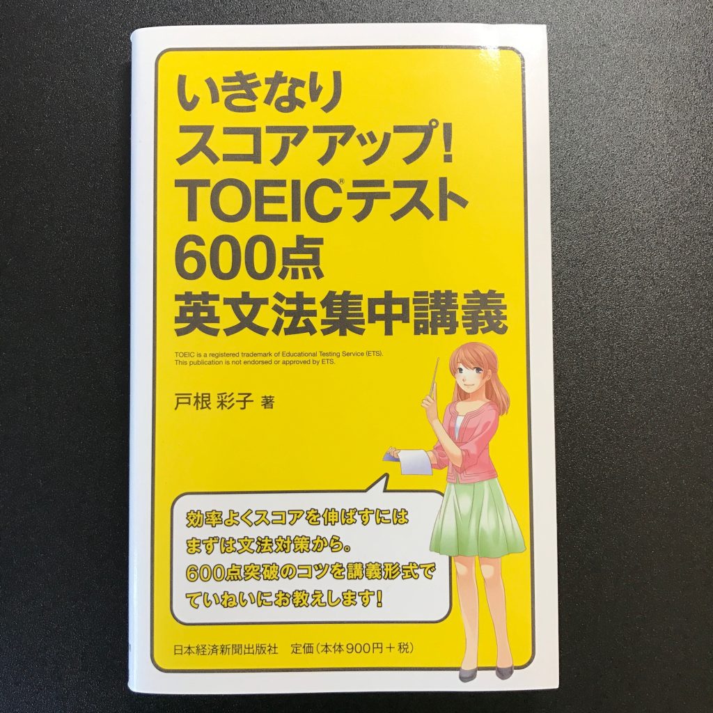 いきなりスコアアップ! TOEIC(R) テスト600点英文法集中講義