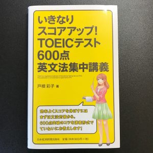 いきなりスコアアップ! TOEIC(R) テスト600点英文法集中講義