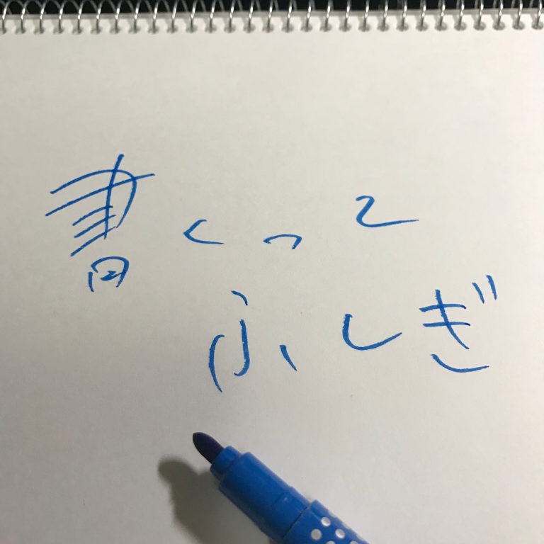 書くってふしぎ。