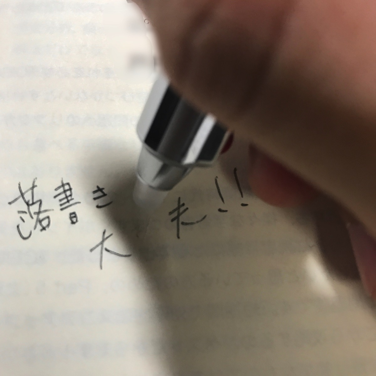 フリクションなら本に落書きしたってへっちゃら2