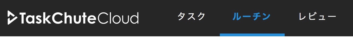 毎日のルーチン2