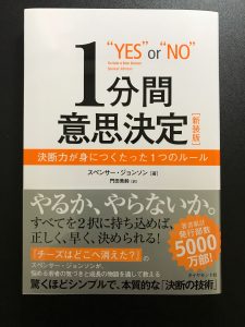 1分間意思決定 スペンサー・ジョンソン著