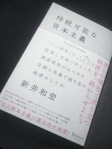 持続可能な資本主義　新井和宏さん