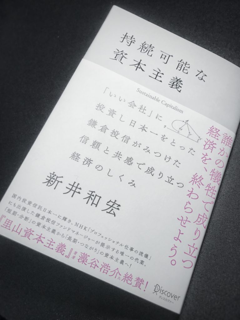 持続可能な資本主義　新井和宏さん