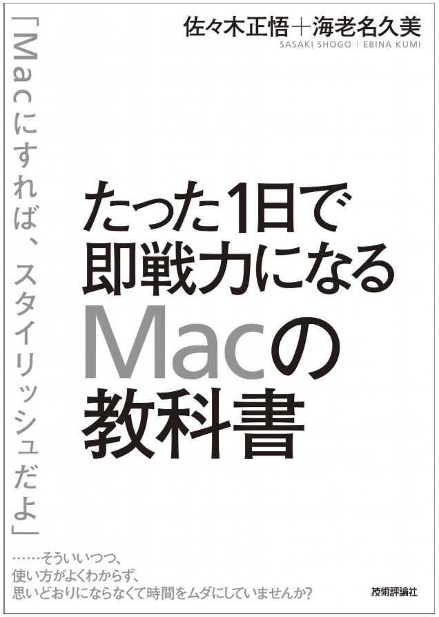 「たった1日で即戦力になるMacの教科書」