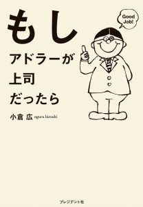 もしアドラーが上司だったら　小倉広さん