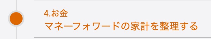 お金の出入りを整えて、貯まる仕組みを。まずは、お財布から。