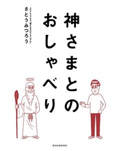 「神さまとのおしゃべり さとうみつろうさん」全宇宙よ、ありがとう！と、心の中で叫び続けてます