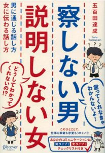 「察しない男 説明しない女 五百田達成さん」異性が何考えてるか理解不能な人が納得できる本