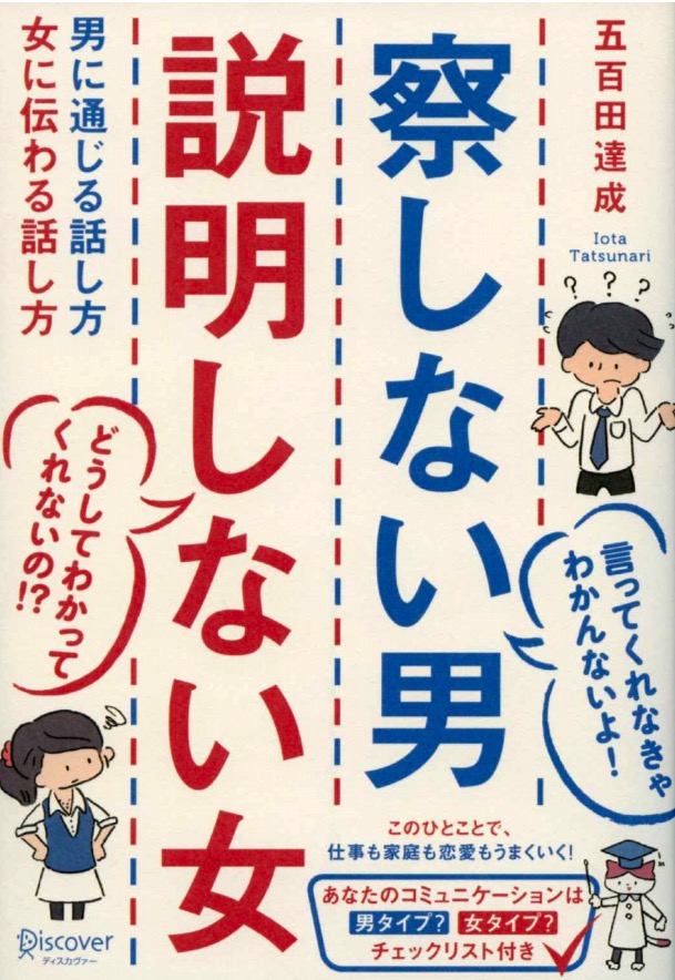 「察しない男 説明しない女 五百田達成さん」異性が何考えてるか理解不能な人が納得できる本