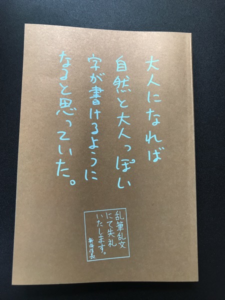 字が汚い 新保信長さん2