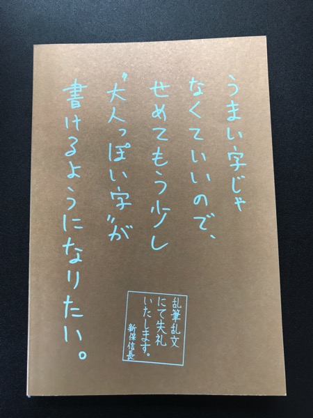 字が汚い 新保信長さん3