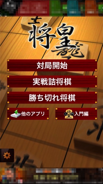 将棋アプリ 将皇 と 将棋ウォーズ 2