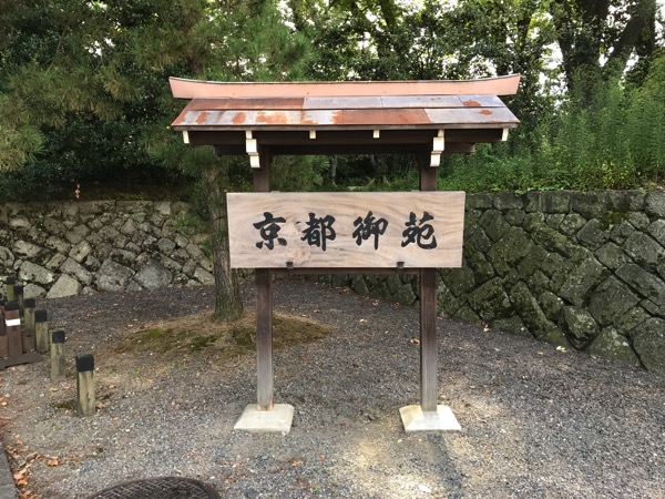 京都ぶらり観光の雑感 京都御所 龍安寺 仁和寺 8