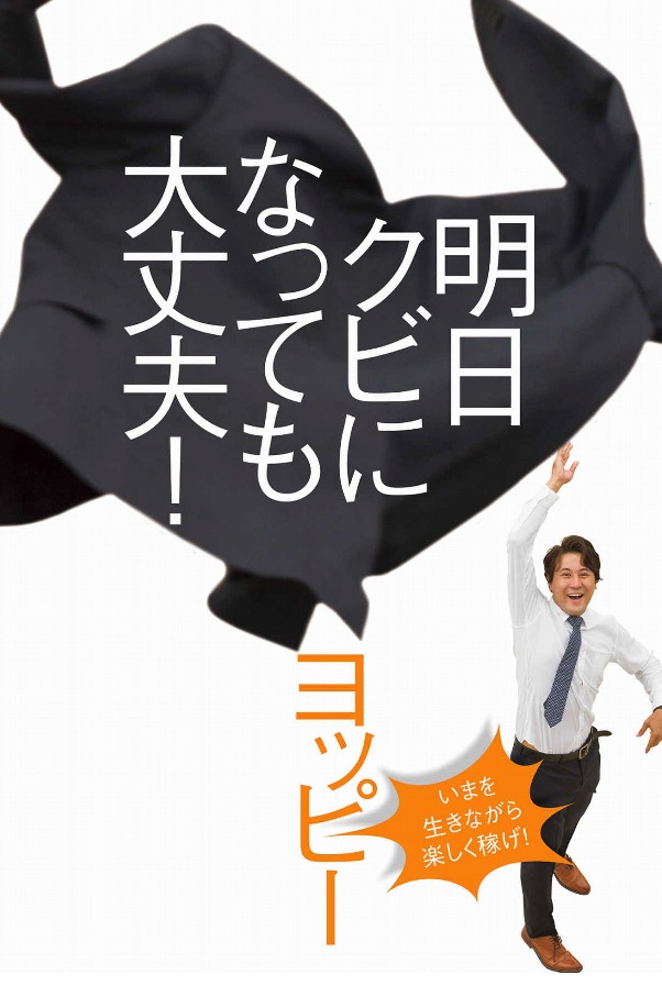 「明日クビになっても大丈夫!　ヨッピーさん」不意打ちを食らった！サラリーマン心がザワついて・・・